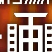 あわら湯けむり映画祭