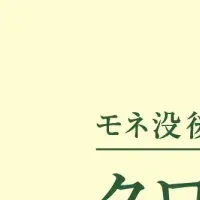 モネ展特別メニュー