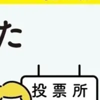 投票支援カードのご紹介