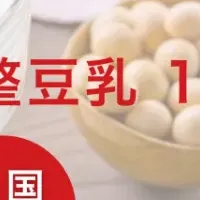 トヨタと豆乳の新展開