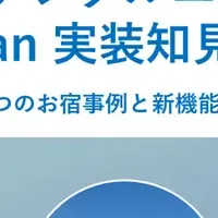 宿泊管理の新時代