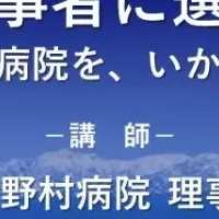 医療経営ウェビナー