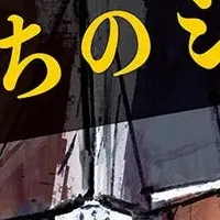 『悪党たちのシチュー』