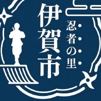 伊賀市役所の忍者化