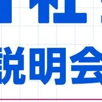 『AI社長』オンライン説明会