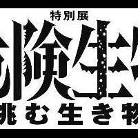 超危険生物展！