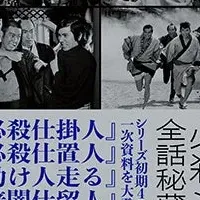 必殺シリーズ資料集