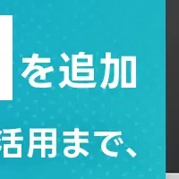 データ分析が進化！