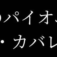 ENVALITHが魅了する