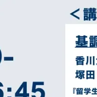 国際大学フォーラム