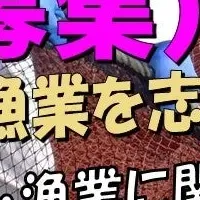 漁業研修生募集