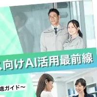 AI活用ガイド公開