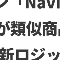 新たなレコメンドエンジン