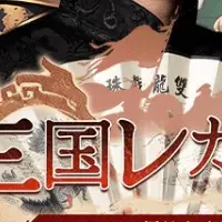 新作『三国レガリア』登場！