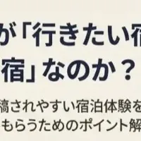 宿泊施設の集客戦略