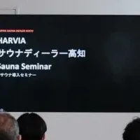 高知県サウナセミナー