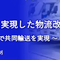 物流改革セミナー