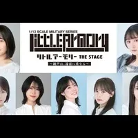 舞台『リトルアーモリー』