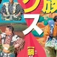 高槻でデラックス狂言会