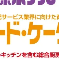 宿泊・外食専門展