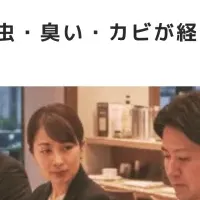 衛生トラブルの影響