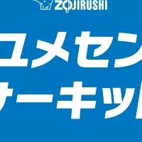 ユメセンサーキット2026