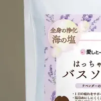 癒しのバスソルト登場