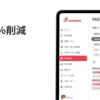 monolystのFAX AI-OCR
