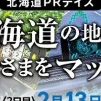 北海道PRデイズ