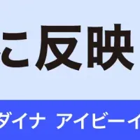 『DYNA IBE』新機能
