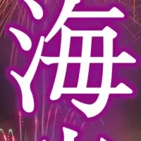 琉球海炎祭2026