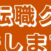 転職に失敗しない！
