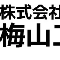 水戸ホーリーホックと梅山工業所