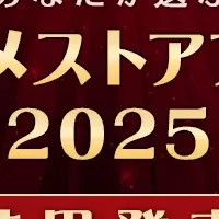 dアニメストアアワード2025