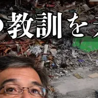 震災からの教訓