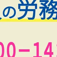 労務管理セミナー