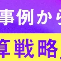 インフルエンサー施策の見直し