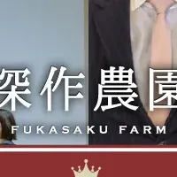 深作農園の受賞