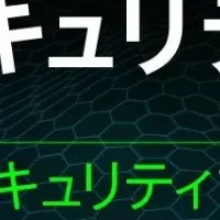 企業のセキュリティリスク