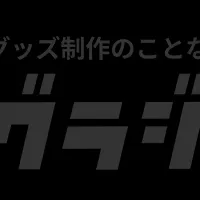 新ブランド「グラジオ」