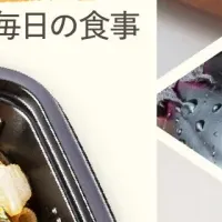 新しい宅配食の魅力