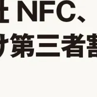 NFCが増資を実施