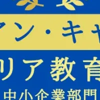キャリア教育アワード受賞