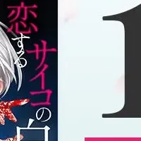 恋するサイコの白雪くん