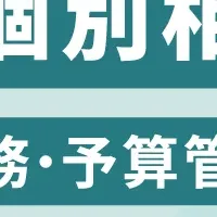 経理デジタル化相談会