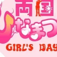 両国ひなまつりイベント