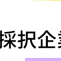 新たな資金調達支援
