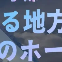 地方の魅力を体験