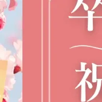 卒業・卒園祝いの祝電