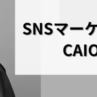 新CAIO誕生！